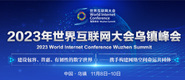 大鸡巴狂操女大学生视频2023年世界互联网大会乌镇峰会_fororder_2023年互联网大会banner-371x160